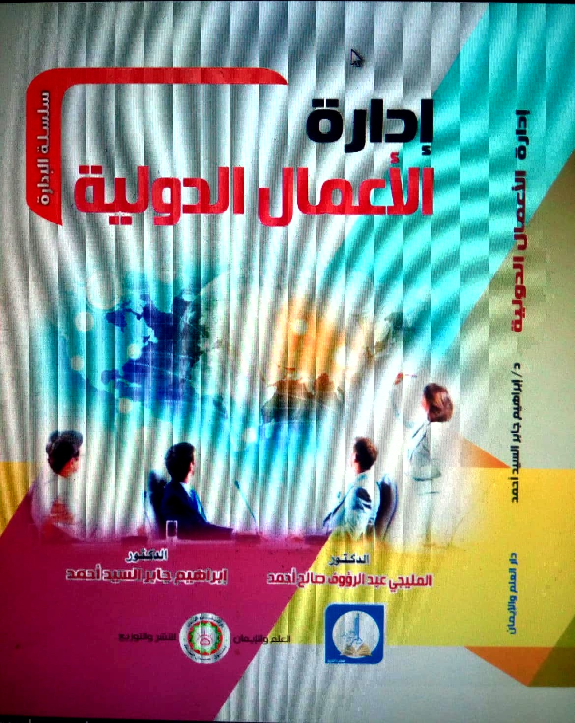 إدارة الأعمال الدولية